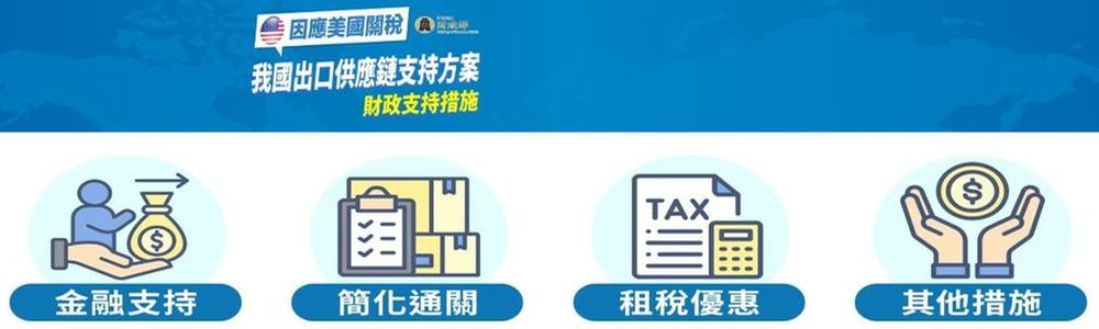 因應美國關稅我國出口供應鏈支持方案 財政支持措施「另開新視窗」