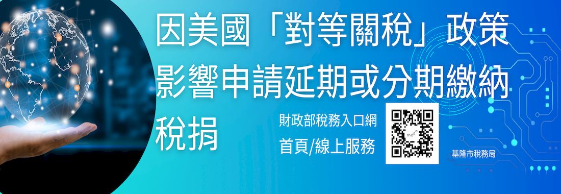 因美國「對等關稅」政策影響申請延期或分期繳納稅捐「另開新視窗」