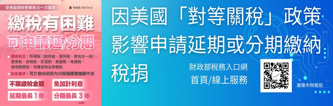 因美國「對等關稅」政策影響申請延期或分期繳納稅捐「另開新視窗」