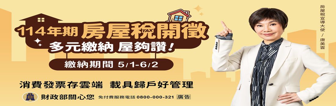 114年房屋稅開徵BANNER