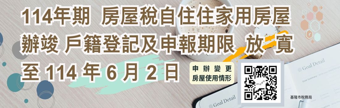 114年期房屋稅自住住家用房屋辦竣戶籍登記及申報期限放寬至114年6月2日「另開新視窗」