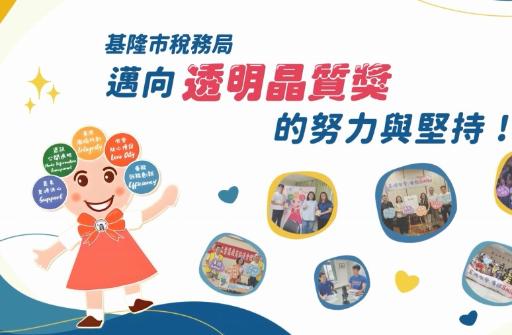 基隆市稅務局邁向透明晶質獎「另開新視窗」