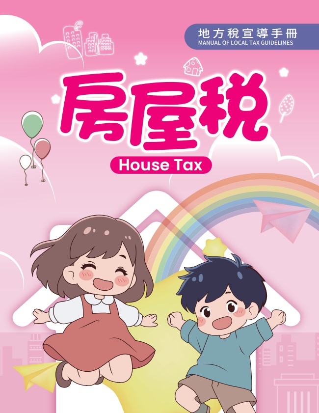 房屋稅宣導手冊「另開新視窗」