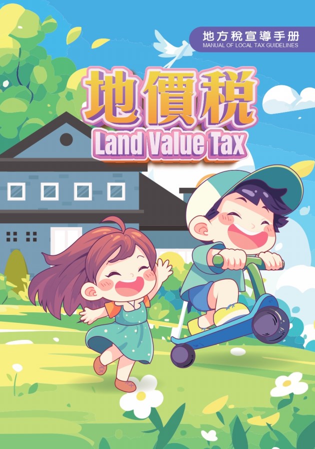 地價稅宣導手冊「另開新視窗」