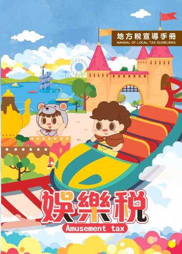 娛樂稅宣導手冊-封面「另開新視窗」