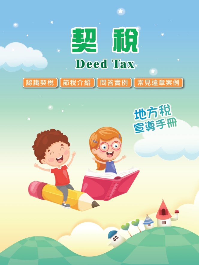 契稅宣導手冊「另開新視窗」
