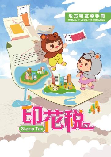 印花稅宣導手冊-封面「另開新視窗」