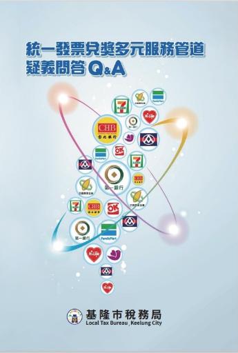 統一發票兌獎多元服務管道疑義問答(Q&A)-封面