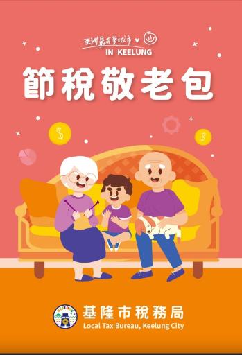 節稅敬老包-封面「另開新視窗」