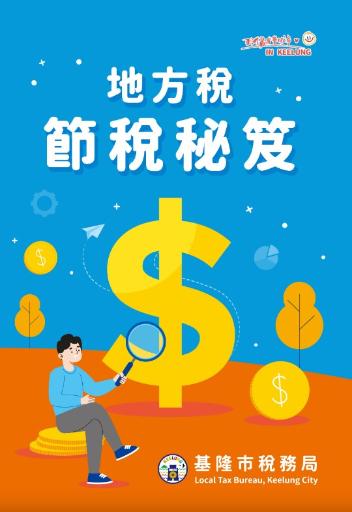 地方稅節稅秘笈-封面