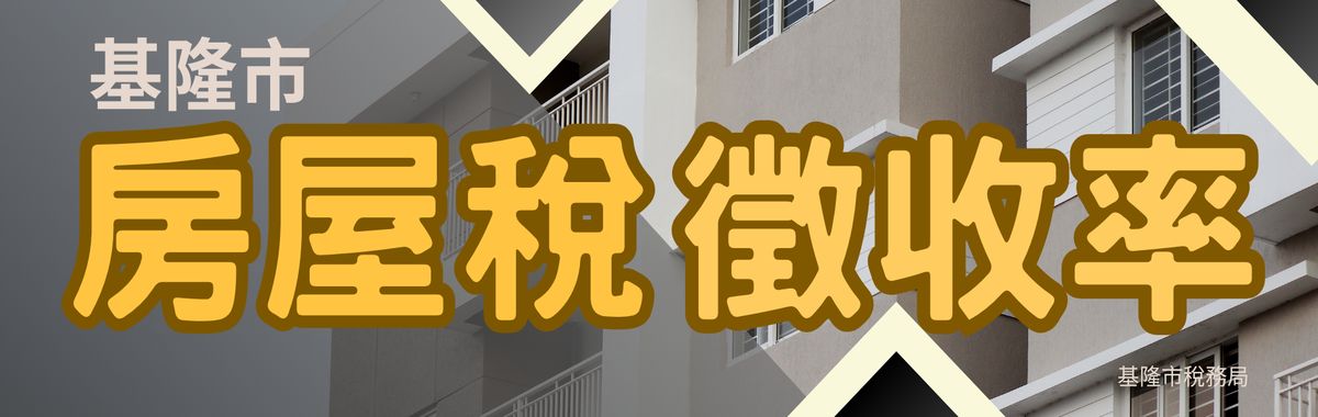 房屋稅徵收率「另開新視窗」