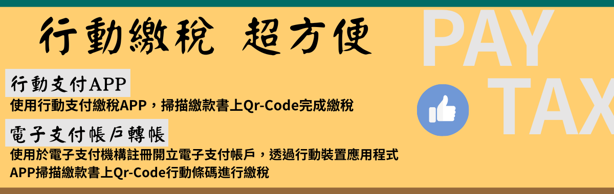 行動繳稅超方便 「另開新視窗」