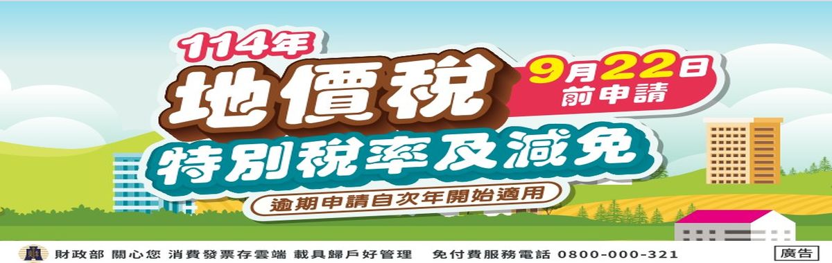 9月22日地價稅特別稅率及減免「另開新視窗」