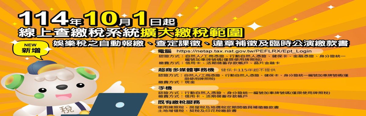114年10月1日線上查繳稅系統增加娛樂稅「另開新視窗」