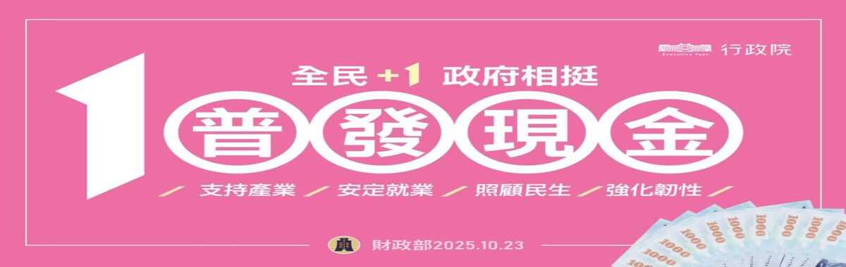 全民+1政府相挺普發現金網站「另開新視窗」