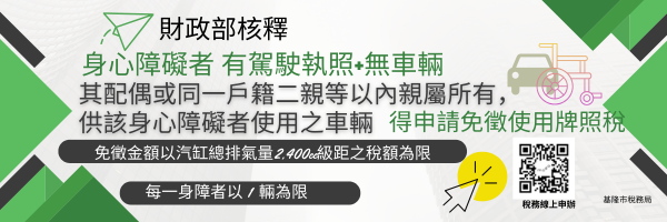 身心障礙者有駕照無車輛其配偶或同一戶籍二親等以內親屬所有供身障者使用之車輛得申請免徵使用牌照稅「另開新視窗」