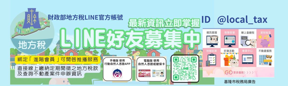 地方稅LINE好友募集中「另開新視窗」