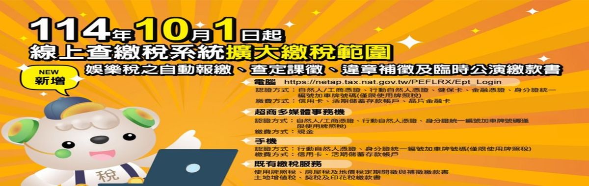 114年10月1日線上查繳稅系統增加娛樂稅「另開新視窗」