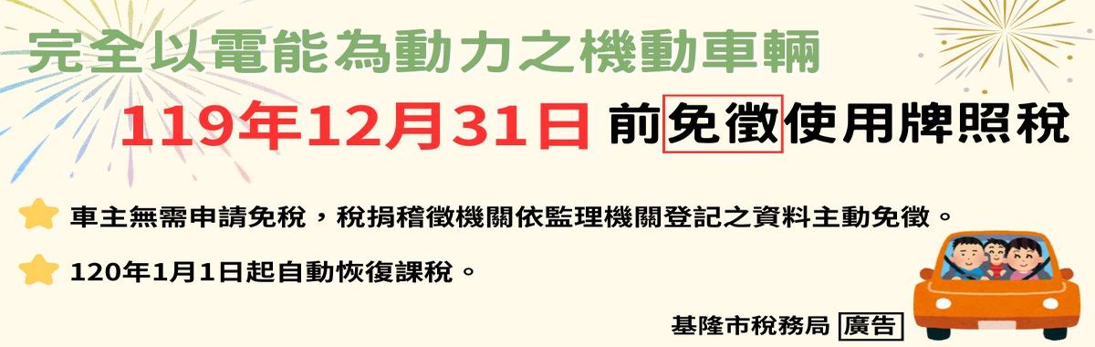 完全以電能為動力之電動汽機車免徵使用牌照稅「另開新視窗」