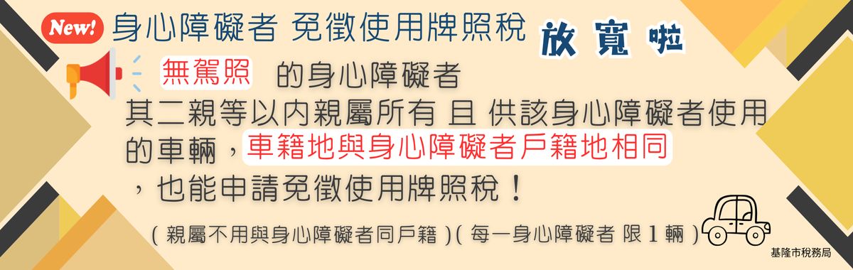 身心障礙者用車 免稅規定放寬！「另開新視窗」