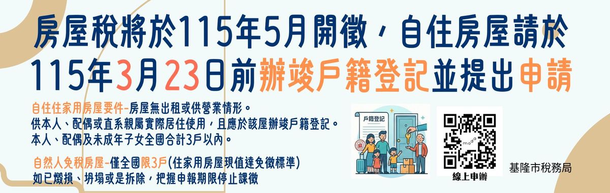 房屋稅自住房屋請於115年3月23日前辦竣戶籍登記並提出申請「另開新視窗」