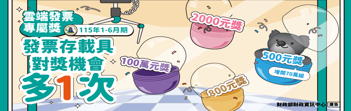 發票存載具對獎機會多1次「另開新視窗」