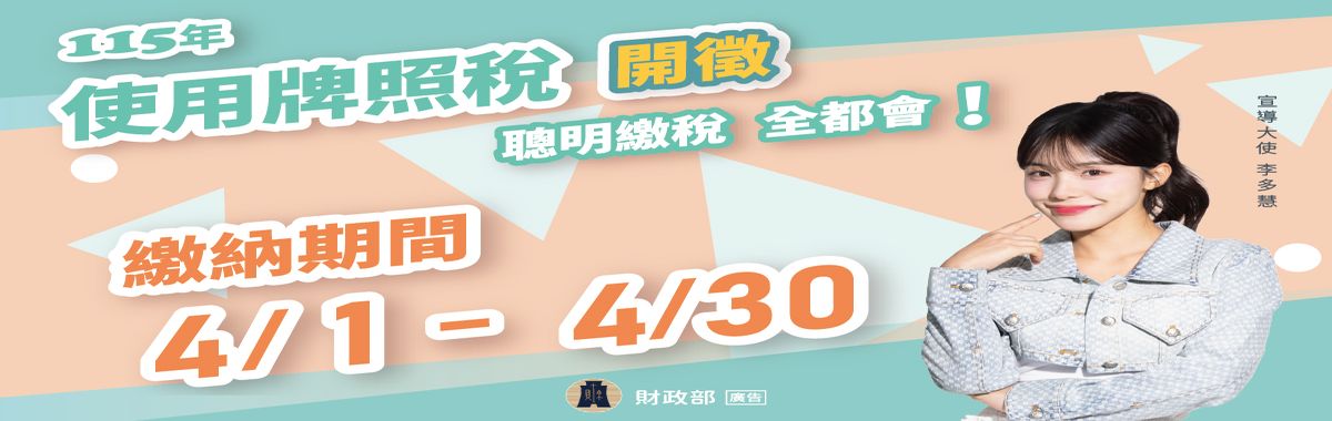 使用牌照稅開徵