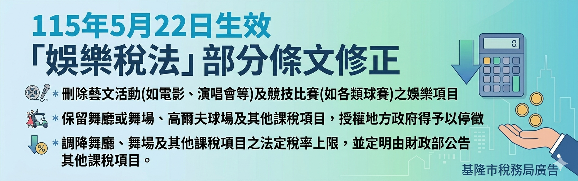 娛樂稅條文修正「另開新視窗」