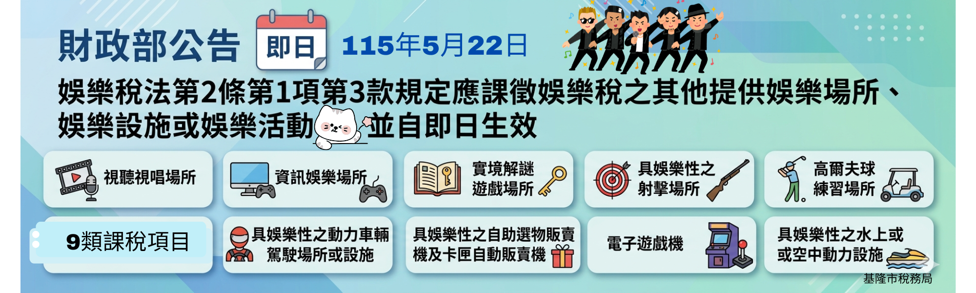 公告娛樂稅法第2條第1項第3款規定之其他提供娛樂場所、娛樂設施或娛樂活動「另開新視窗」
