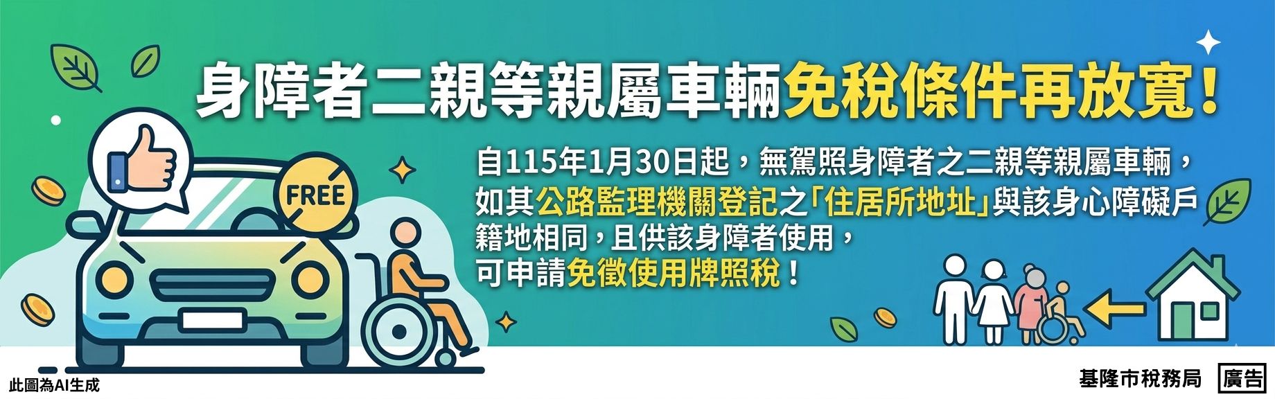 使用牌照稅-身心障礙免徵放寬「另開新視窗」