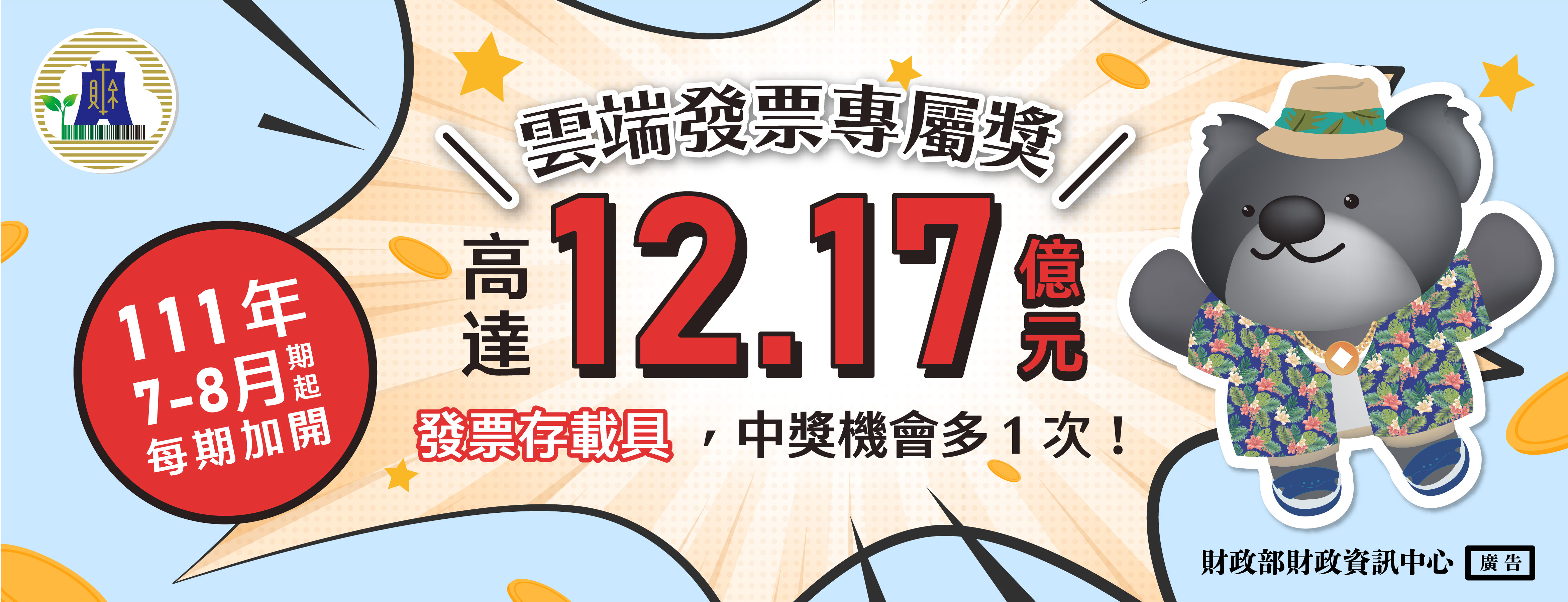 雲端發票專屬獎  總獎金高達12.17億元「另開新視窗」