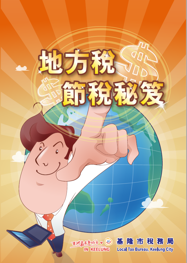 地方稅節稅秘笈