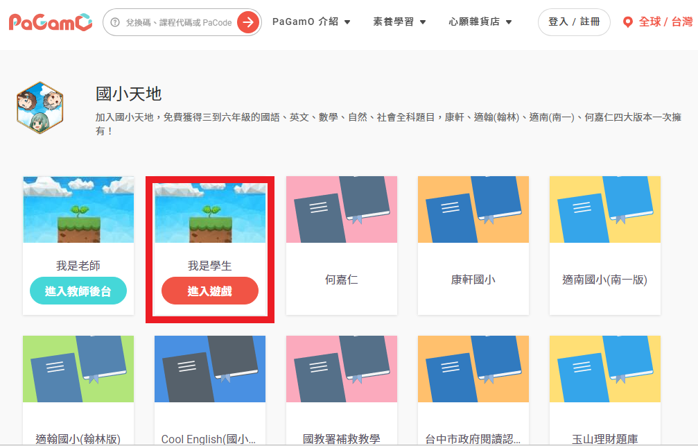 我是學生進入遊戲