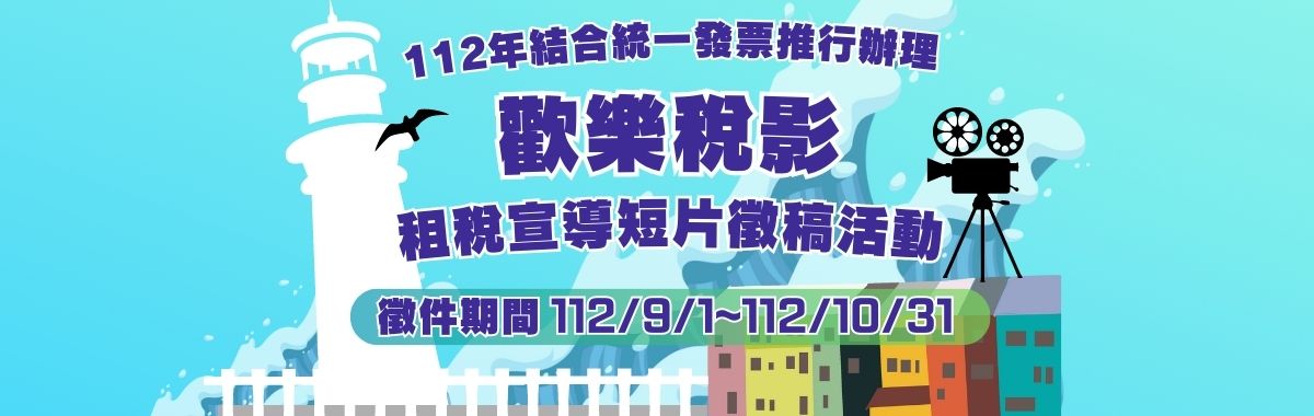 112年歡樂稅影租稅宣導短片徵稿活動「另開新視窗」