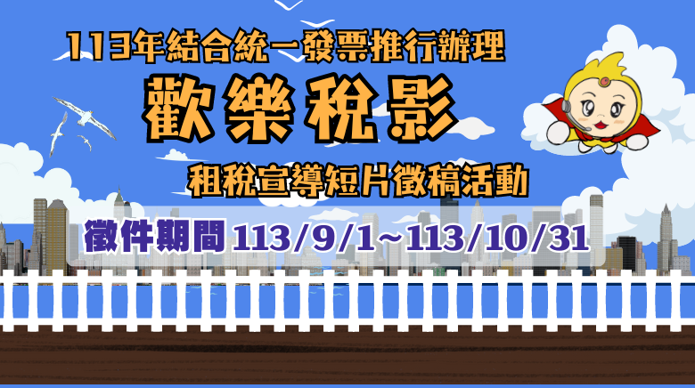 113年歡樂稅影