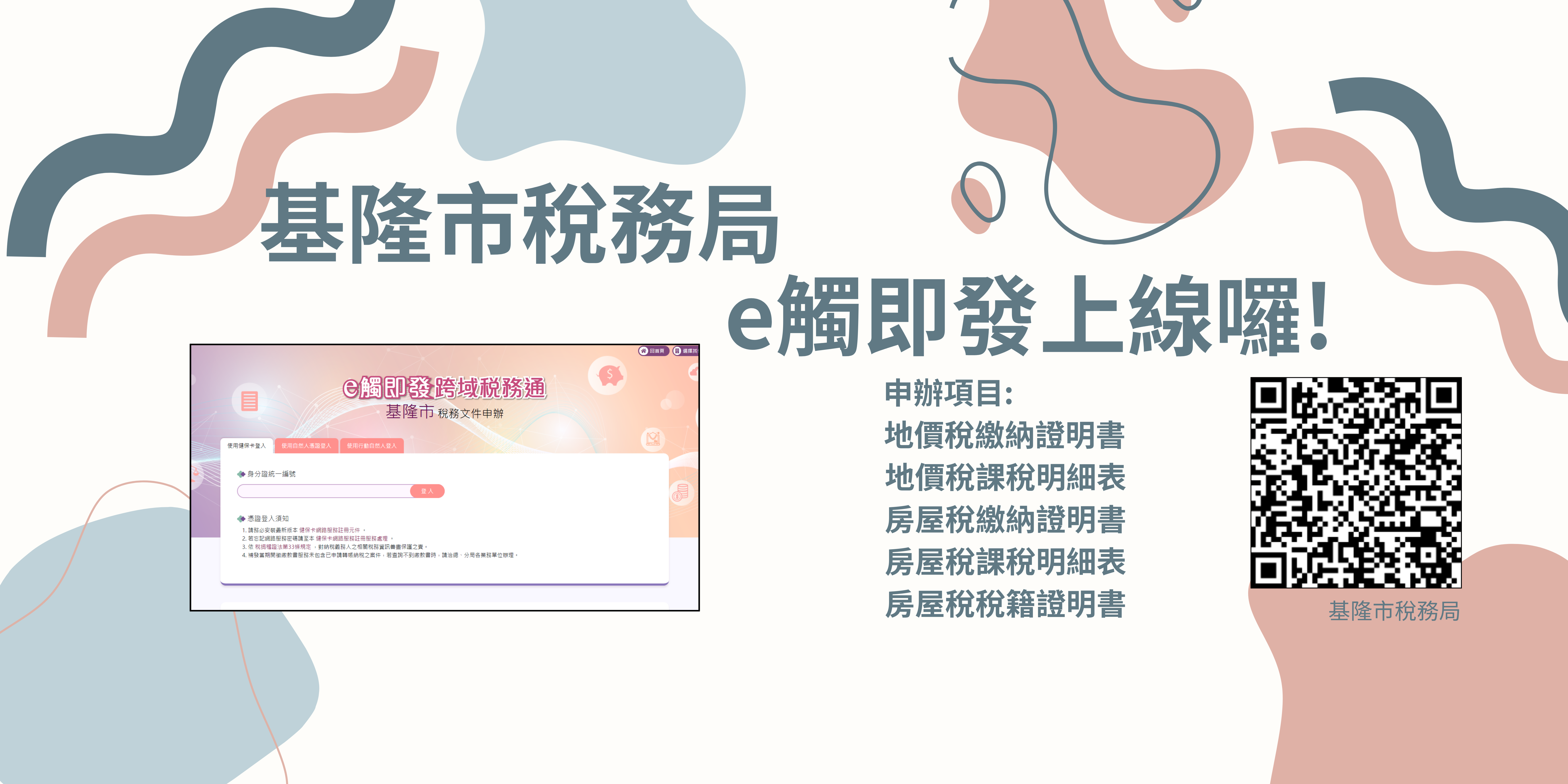 基隆市稅務局e觸即發上線「另開新視窗」