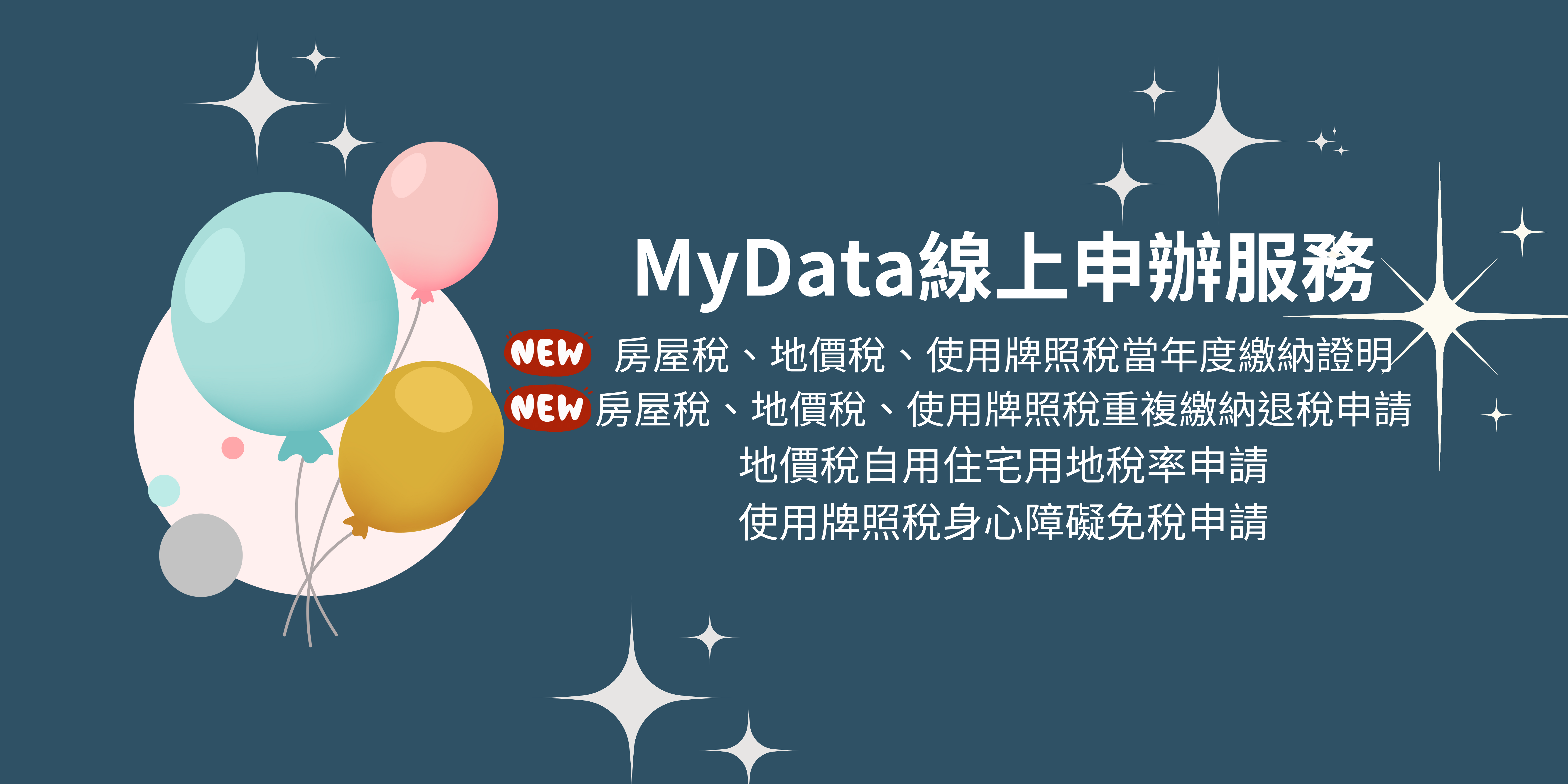 MyData第二期上線「另開新視窗」