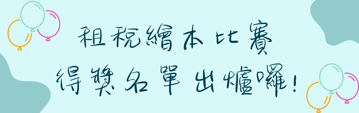 114度結合統一發票辦理租稅繪本比賽─得獎名單出爐囉!