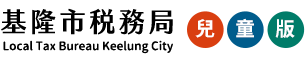 基隆市稅務局兒童版Logo